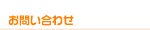 お問い合わせタイトル