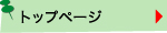 トップページ