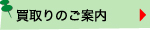 買取りのご案内