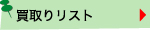 買取りリスト