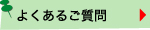 よくあるご質問