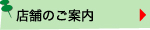 店舗のご案内
