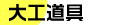 大工道具