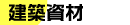 建築資材
