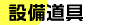 設備道具