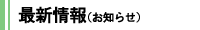 最新情報(お知らせ)